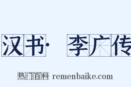 汉书·李广传是什么意思的图片
